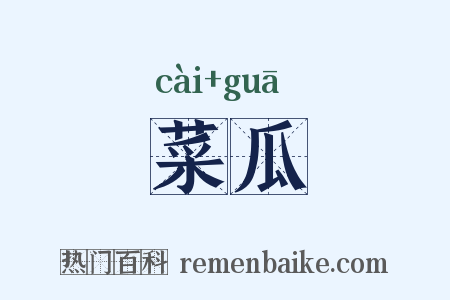 菜瓜是什么意思的图片